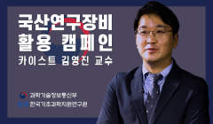 [2편] 국산연구장비 활용 선도연구성과 창출