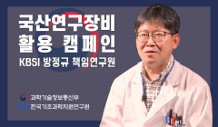 [4편] 국산연구장비 활용 분석지원 현장