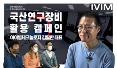 [7편] 연구장비 기업 소개 아이빔테크놀로지 