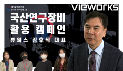 [8편 ] 연구장비 기업 소개 뷰웍스 