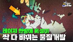 [12편] 국산 라만분광기 활용 2차원 재료의 상제어 연구성과 창출